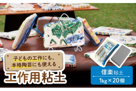 夏休み工作におすすめ！ 子供の工作から本格陶芸にも使える粘土 信楽【美濃粘土】 雑貨 自由研究 自由工作 工作キット 冬休み [TBD005]