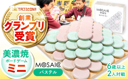 美濃焼 ボードゲーム 「モザイク・ミニ」『パステル』柄【モザイクゲームズ】 雑貨 玩具 おもちゃ ホビー プレゼント [TBE002]