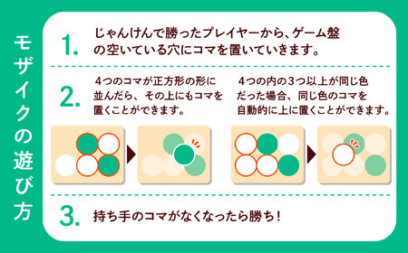 美濃焼 ボードゲーム 「モザイク・ミニ」『パステル』柄【モザイクゲームズ】 雑貨 玩具 おもちゃ ホビー プレゼント [TBE002]