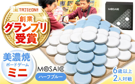 美濃焼 ボードゲーム 「モザイク・ミニ」『ハーフブルー』柄【モザイクゲームズ】 雑貨 玩具 おもちゃ ホビー プレゼント [TBE003]