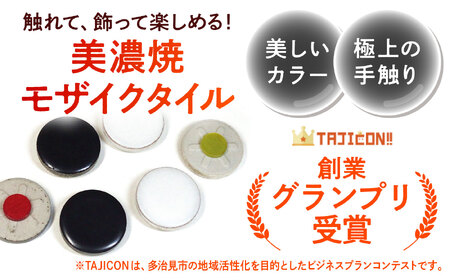美濃焼 ボードゲーム 「モザイク・ミニ」『トラッド』柄【モザイクゲームズ】 雑貨 玩具 おもちゃ ホビー プレゼント [TBE004]