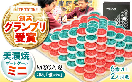 美濃焼 ボードゲーム 「モザイク・ミニ」『和柄ー雅（みやび）』柄【モザイクゲームズ】 雑貨 玩具 おもちゃ ホビー プレゼント [TBE006]