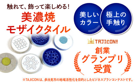 美濃焼 ボードゲーム 「モザイク・ミニ」『和柄ー粋（いき）』柄【モザイクゲームズ】 雑貨 玩具 おもちゃ ホビー プレゼント [TBE007]