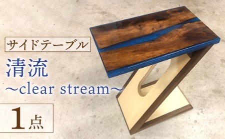 サイドテーブル 樹脂と木の天板＋Z型脚 『清流?clear stream?』【有限