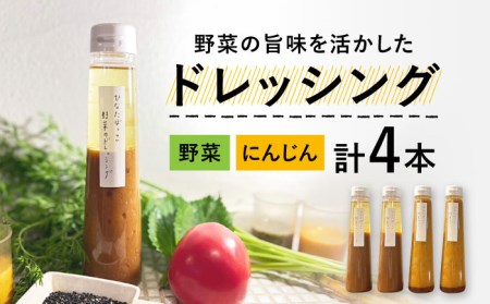 【野菜の旨味を生かした】ドレッシング 2種類 4本 セット【hinatabocco】カフェ ボトル ギフト  [TCA001]