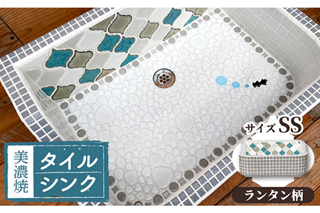 美濃焼 タイル シンク SSサイズ ランタン（light-SS-0037）【作善堂】 ガーデニング 新築 リフォーム [TCJ001]