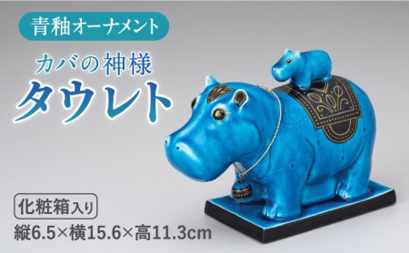 【美濃焼】＜人気アニメにも登場！＞青釉オーナメント「タウレト」（カバ） 多治見市/幸兵衛窯   神 エジプト タウレト 動物 ブルー 青 青釉 小物 飾り 陶器 玄関 お守り 縁起物  お祝い ギフト プレゼント 贈答 贈り物 送料無料   [TAI013]