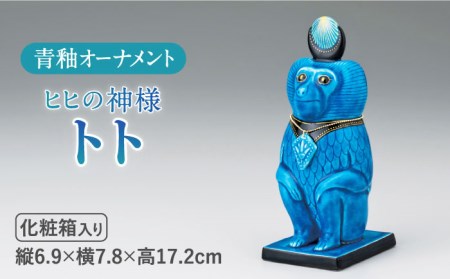 美濃焼】＜人気アニメにも登場！＞青釉オーナメント「トト」（サル 
