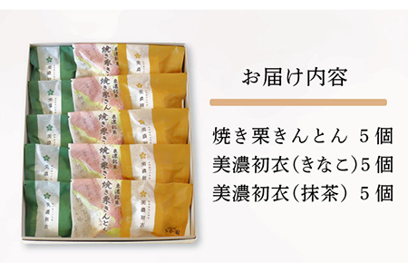 【岐阜県産の栗使用】焼き栗きんとん5個・美濃初衣(きなこ5個・抹茶5個) 多治見市/松谷園 栗 くり クリ 焼栗 焼きぐり 和菓子 スイーツ お菓子 お茶菓子 日持ち 常温 贈答 プレゼント ギフト 詰め合わせ 詰合せ セット 母の日 父の日 プレゼント ギフト 贈答 贈り物 送料無料 [TAX002]