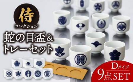 【美濃焼】侍コレクションD　蛇の目盃 9点セット【丸モ高木陶器】食器 お猪口 日本酒 家紋 武将 歴史  [TBA044]