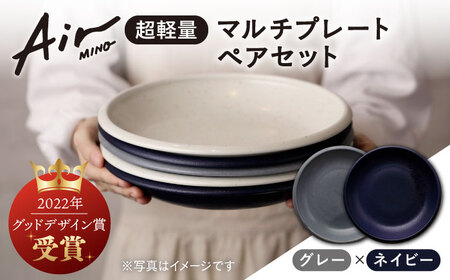【美濃焼】[超軽量食器] Air MINO  マルチプレートペアセット  (グレー×ネイビー)【井澤コーポレーション】[TBP001]