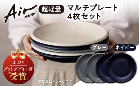 【美濃焼】[超軽量食器] Air MINO  マルチプレート 4枚 セット (ネイビー×2 グレー×2)【井澤コーポレーション】[TBP010]