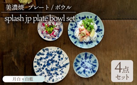 美濃焼】プレート/ボウル 2色4点セット splash jp 『白藍 × 月白