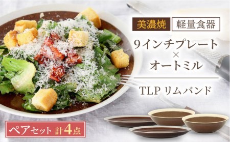【美濃焼】[軽量食器] TLPリムバンド ブラウン 9インチ プレート×2 オートミル×2 ペア セット【井澤コーポレーション】[TBP011]