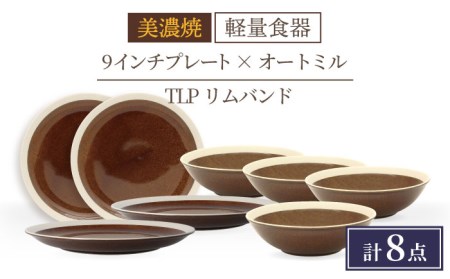 【美濃焼】[軽量食器] TLPリムバンド ブラウン 9インチ プレート×4 オートミル×4 セット【井澤コーポレーション】[TBP012]