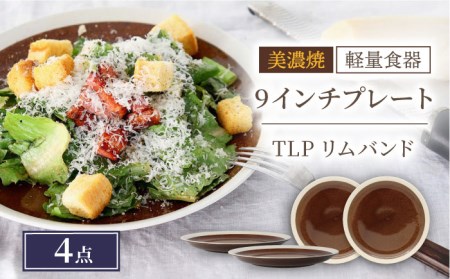 【美濃焼】[軽量食器] TLPリムバンド ブラウン 9インチ プレート×4枚 セット【井澤コーポレーション】[TBP013]