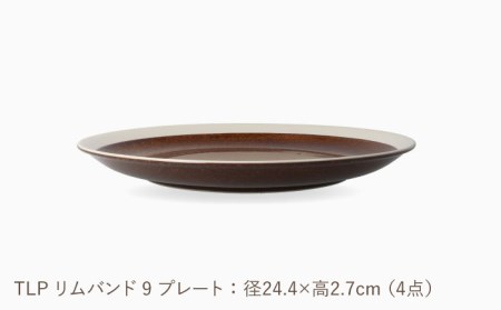 【美濃焼】[軽量食器] TLPリムバンド ブラウン 9インチ プレート×4枚 セット【井澤コーポレーション】[TBP013]