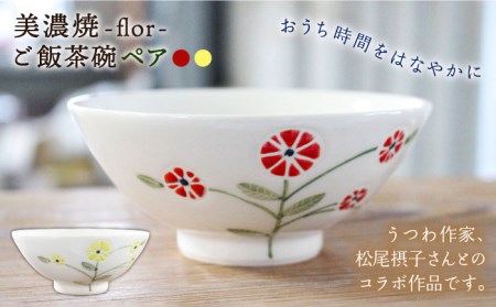 【美濃焼】flor フロル ごはん 茶碗 ペア【豊泉窯】 お茶碗 ペア かわいい 茶碗 可愛い 器 うつわ 美濃焼 ごはん 白米 かわいい [TBT003]