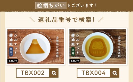 【美濃焼】醤油皿 鯛 ＼醤油を注ぐとシルエットが浮かび上がる／ 6枚セット【金陶苑】 食器 小皿 プレート 国産 [TBX003]