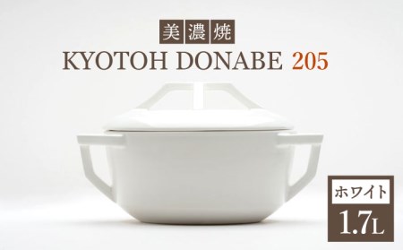 【美濃焼】KYOTOH DONABE 205 ホワイト 多治見市/京陶窯業  食器 土鍋 どなべ 和風 洋風 調理器 白 おしゃれ シンプル モダン ギフト プレゼント 贈答 贈り物 送料無料  [TCO001]