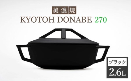 【美濃焼】KYOTOH DONABE 270 ブラック【京陶窯業】万能土鍋 シンプル 無水調理 使いやすい [TCO004]