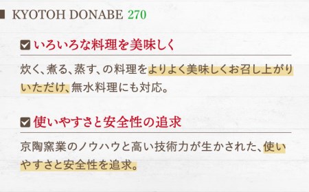 【美濃焼】KYOTOH DONABE 270 ブラック【京陶窯業】万能土鍋 シンプル 無水調理 使いやすい [TCO004]