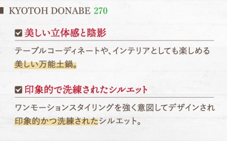 【美濃焼】KYOTOH DONABE 270 ブラック【京陶窯業】万能土鍋 シンプル 無水調理 使いやすい [TCO004]