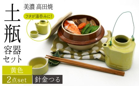 【美濃焼】高田焼 駅弁 容器 セット (黄色) 針金つる【まる忠】 土瓶 セット 美濃焼 高田焼 焼き物 お弁当 駅弁 炊き込みご飯 鉄道 釜飯 [TCN008]