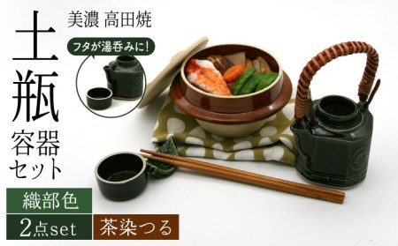 【美濃焼】高田焼 駅弁 容器 セット (織部色) 茶染つる【まる忠】 土瓶 セット 美濃焼 高田焼 焼き物 お弁当 駅弁 炊き込みご飯 鉄道 釜飯 [TCN015]