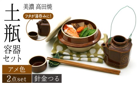 【美濃焼】高田焼 駅弁 容器 セット (アメ色) 針金つる【まる忠】 土瓶 セット 美濃焼 高田焼 焼き物 お弁当 駅弁 炊き込みご飯 鉄道 釜飯 [TCN020]