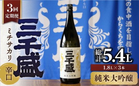 【3回定期便】【からくち三千盛】三千盛 純米大吟醸 1.8L 多治見市/三千盛 日本酒 ご当地 お取り寄せ アルコール お酒 一升 瓶 辛口 端麗 純米 大吟醸 酒 地酒 岐阜県 多治見市 人気 晩酌 家飲み 宅呑み 定期便 3回 お歳暮 お中元 母の日 父の日 プレゼント ギフト 贈答 贈り物 [TBC006]