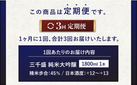 【3回定期便】【からくち三千盛】三千盛 純米大吟醸 1.8L 多治見市/三千盛 日本酒 ご当地 お取り寄せ アルコール お酒 一升 瓶 辛口 端麗 純米 大吟醸 酒 地酒 岐阜県 多治見市 人気 晩酌 家飲み 宅呑み 定期便 3回 お歳暮 お中元 母の日 父の日 プレゼント ギフト 贈答 贈り物 [TBC006]