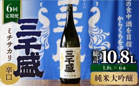 【6回定期便】【からくち三千盛】三千盛 純米大吟醸 1.8L 多治見市/三千盛 日本酒 ご当地 お取り寄せ アルコール お酒 一升 瓶 辛口 端麗 純米 大吟醸 酒 地酒 岐阜県 多治見市 人気 晩酌 家飲み 宅呑み 定期便 6回 お歳暮 お中元 母の日 父の日 プレゼント ギフト 贈答 贈り物 [TBC007]