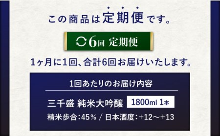 【6回定期便】【からくち三千盛】三千盛 純米大吟醸 1.8L 多治見市/三千盛 日本酒 ご当地 お取り寄せ アルコール お酒 一升 瓶 辛口 端麗 純米 大吟醸 酒 地酒 岐阜県 多治見市 人気 晩酌 家飲み 宅呑み 定期便 6回 お歳暮 お中元 母の日 父の日 プレゼント ギフト 贈答 贈り物 [TBC007]