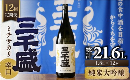 【12回定期便】【からくち三千盛】三千盛 純米大吟醸 1.8L 多治見市/三千盛 日本酒 ご当地 お取り寄せ アルコール お酒 一升 瓶 辛口 端麗 純米 大吟醸 酒 地酒 岐阜県 多治見市 人気 晩酌 家飲み 宅呑み 定期便 12回 お歳暮 お中元 母の日 父の日 プレゼント ギフト 贈答 贈り物 [TBC008]