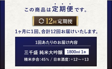 【12回定期便】【からくち三千盛】三千盛 純米大吟醸 1.8L 多治見市/三千盛 日本酒 ご当地 お取り寄せ アルコール お酒 一升 瓶 辛口 端麗 純米 大吟醸 酒 地酒 岐阜県 多治見市 人気 晩酌 家飲み 宅呑み 定期便 12回 お歳暮 お中元 母の日 父の日 プレゼント ギフト 贈答 贈り物 [TBC008]