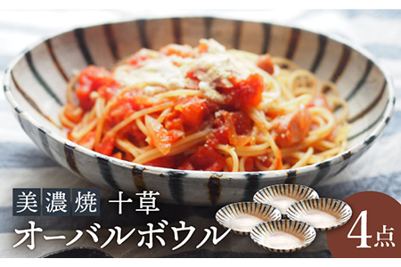 【美濃焼】十草オーバルボウル4点 セット【リスの木食器工房】 深鉢 皿 おしゃれ カレー サラダ ボウル 丼 夫婦 陶器 電子レンジ ギフト  [TCT005]