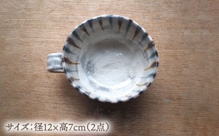 【美濃焼】十草 スープカップ 2点 セット【リスの木食器工房】 深鉢 皿 おしゃれ スープ マグ カップ 夫婦 陶器 電子レンジ ギフト 贈答  [TCT010]