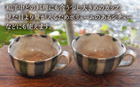 【美濃焼】緑彩スープカップ 2点 セット【リスの木食器工房】 深鉢 皿 おしゃれ スープ マグ カップ 夫婦 陶器 電子レンジ ギフト 贈答  [TCT011]