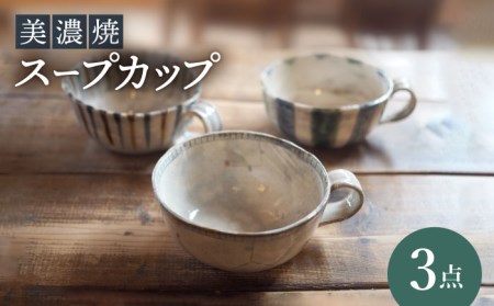 美濃焼】スープカップ 3点 セット【リスの木食器工房】 深鉢 皿