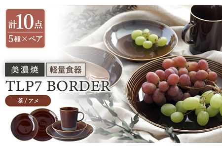 美濃焼】[軽量食器] TLP7 BORDER 5アイテム×ペア 10点セット 茶/アメ