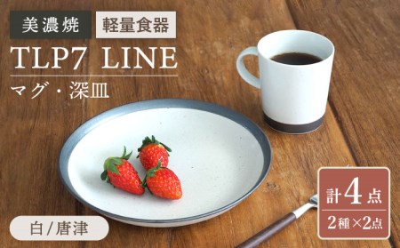 ふるさと納税 【美濃焼】[軽量食器] TLP7 LINE マグ・深皿×24点セット