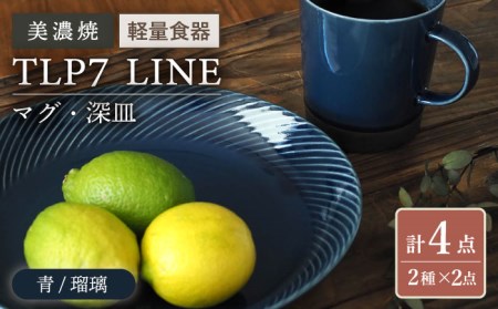【美濃焼】[軽量食器] TLP7 LINE マグ・深皿×24点セット 青/瑠璃【井澤コーポレーション】 器 セット マグカップ プレート 深皿 カレー パスタ お皿 皿 うつわ 美濃焼 [TBP025]