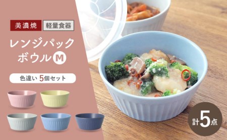 【美濃焼】[軽量食器] レンジパックボウル Mサイズ 5色セット【井澤コーポレーション】 ボウル ラップ不要 食器 軽量 食洗器対応 便利 うつわ 器 美濃焼 陶磁器 [TBP035]