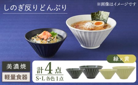 美濃焼】[軽量食器] しのぎ反りどんぶり Sサイズ / Lサイズ ペア 4点