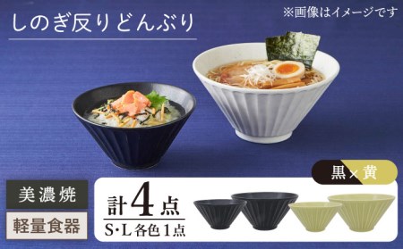 【美濃焼】[軽量食器] しのぎ反りどんぶり Sサイズ / Lサイズ ペア 4点セット 黒×黄【井澤コーポレーション】 器 どんぶり ラーメン うどん 丼 サラダボウル お茶漬け 鉢 小鉢 セット [TBP040]