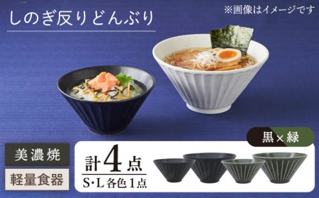 【美濃焼】[軽量食器] しのぎ反りどんぶり Sサイズ / Lサイズ ペア 4点セット 黒×緑【井澤コーポレーション】 器 どんぶり ラーメン うどん 丼 サラダボウル お茶漬け 鉢 小鉢 セット [TBP041]