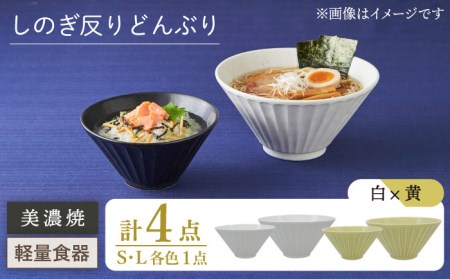 【美濃焼】[軽量食器] しのぎ反りどんぶり Sサイズ / Lサイズ ペア 4点セット 白×黄【井澤コーポレーション】 器 どんぶり ラーメン うどん 丼 サラダボウル お茶漬け 鉢 小鉢 セット [TBP042]