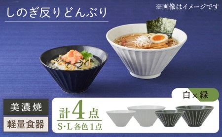 【美濃焼】[軽量食器] しのぎ反りどんぶり Sサイズ / Lサイズ ペア 4点セット 白×緑【井澤コーポレーション】 器 どんぶり ラーメン うどん 丼 サラダボウル お茶漬け 鉢 小鉢 セット [TBP043]