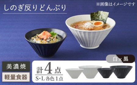 【美濃焼】[軽量食器] しのぎ反りどんぶり Sサイズ / Lサイズ ペア 白×黒【井澤コーポレーション】 器 どんぶり ラーメン うどん 丼 サラダボウル お茶漬け 鉢 小鉢 セット [TBP044]